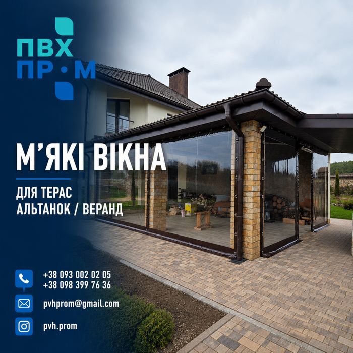 М'які вікна / штори ПВХ для терас, альтанок / Тенти ПВХ для авто