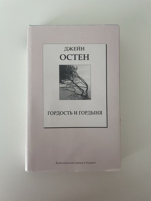 Д. Остен. Гордость и гордыня