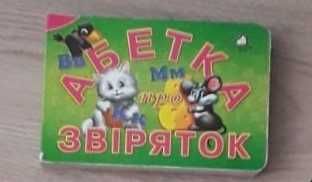 Азбука о зверятах