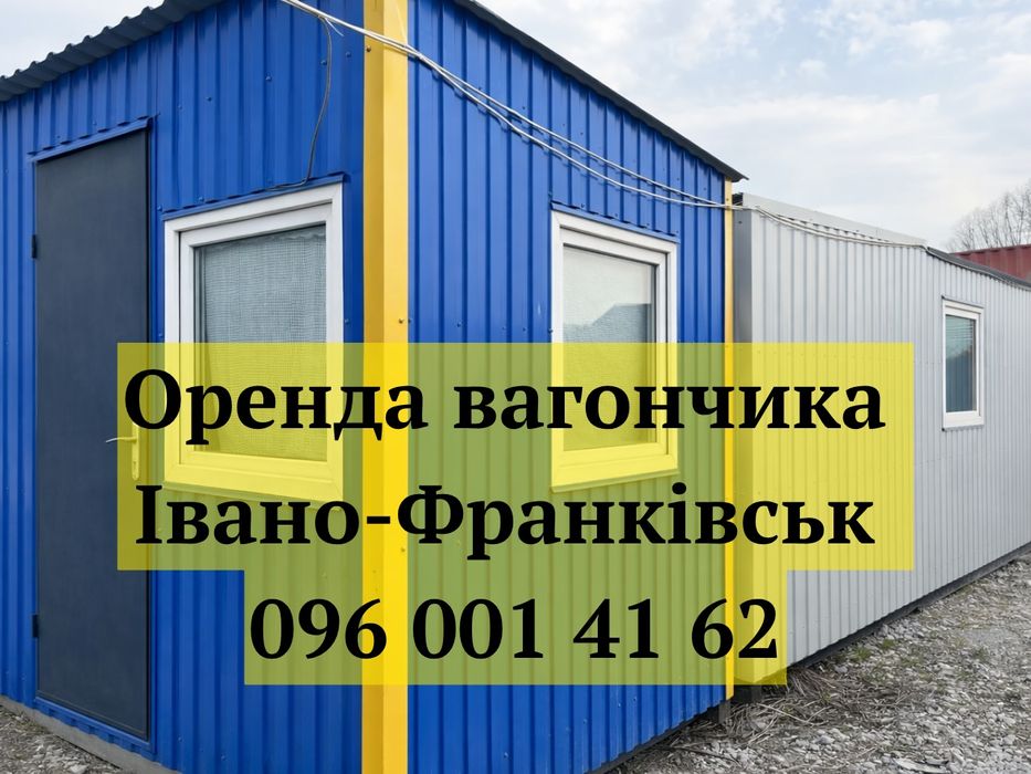 ВИГІДНА Оренда вагончика Івано-Франківськ, вагончик в оренду