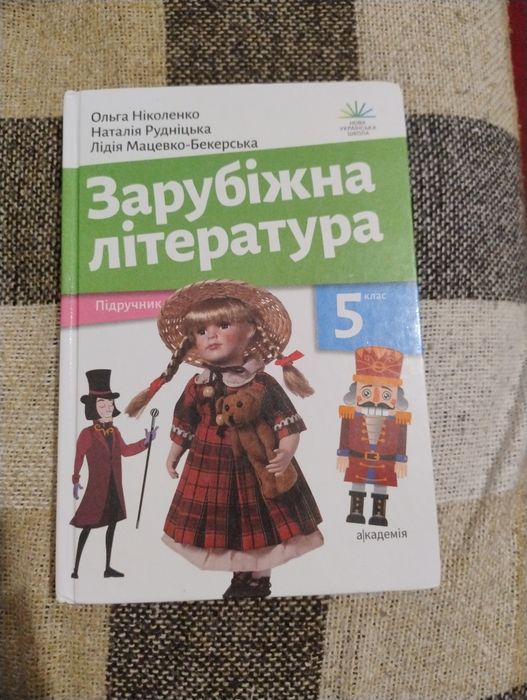 Підручник зарубіжна література 5 клас