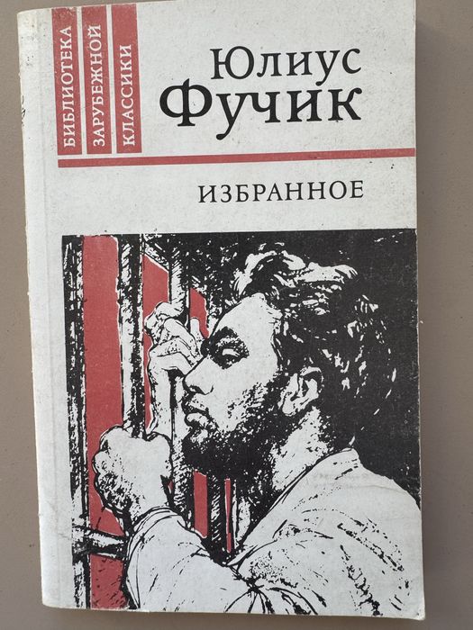 Ю. Фучик. Избранное