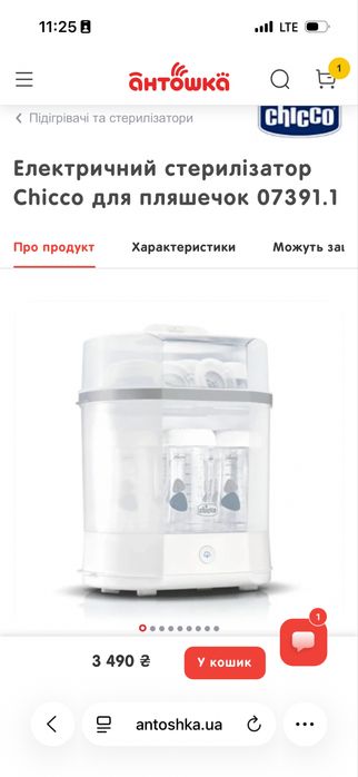 Електричний стерилізатор для пляшечок, сосок, дитячих виробів Chicco
