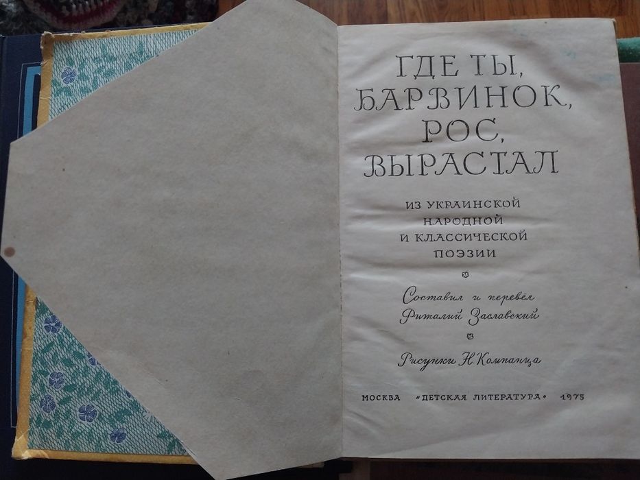 "Где ты, Барвинок, рос, вырастал" украинская поэзия на русском языке.