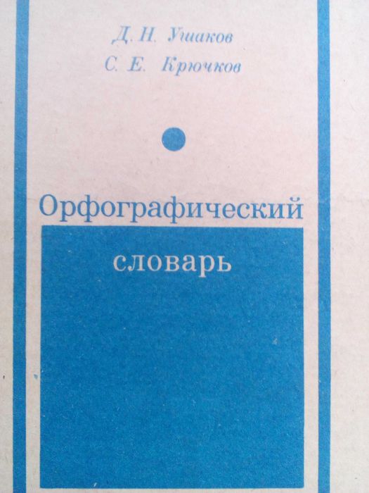 Орфографический словарь