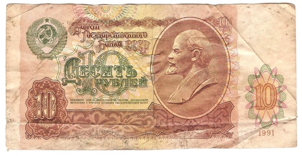 Банкнота / бона 10 рублей СССР, 1991 год, FR (fair)