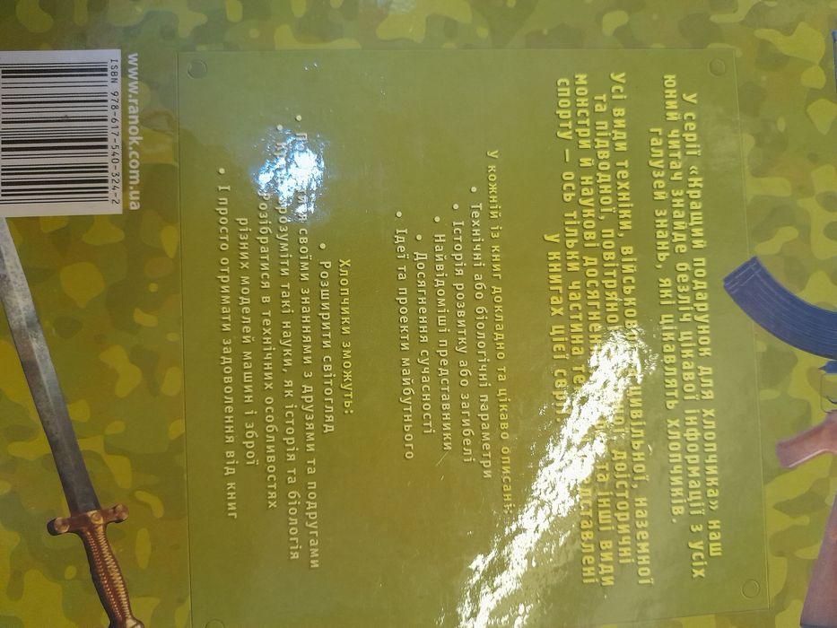 Подарунок для хлопчика, книга про зброю