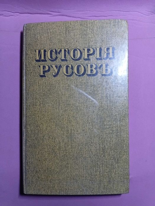 ИСТОРИЯ РУСОВ ИЛИ МАЛОЙ РОССИИ