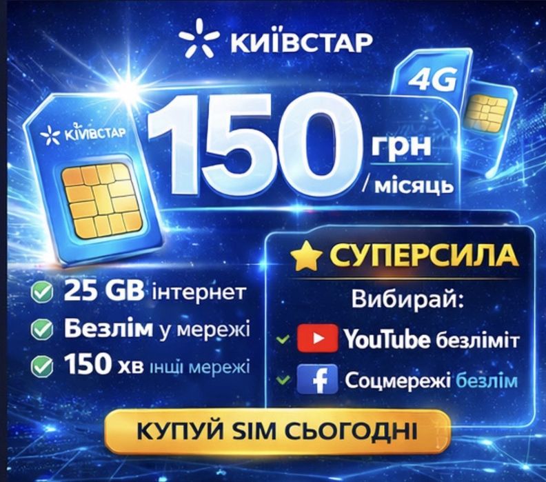 Старт ‼️ Київстар