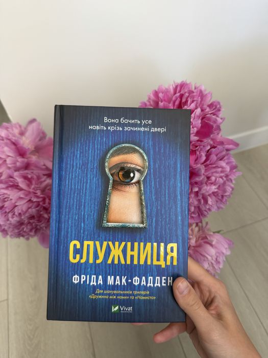 «Служниця» Фріда Мак-Фадден