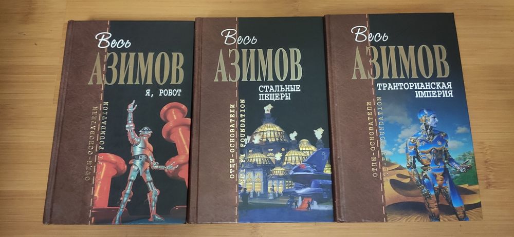 Основатели - отцы Азимов, Желязны