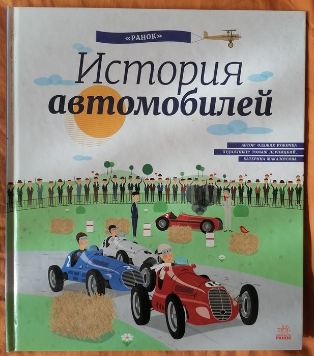 Продам книгу "История автомобилей"