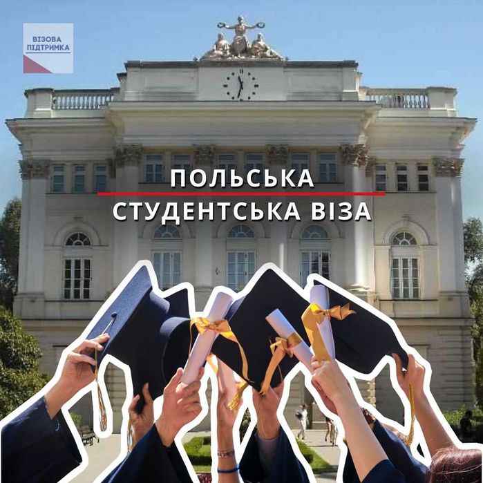 Студентська віза до Польщі