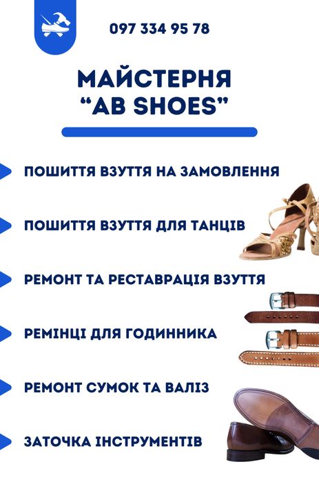 Ремонт та пошиття взуття на замовлення