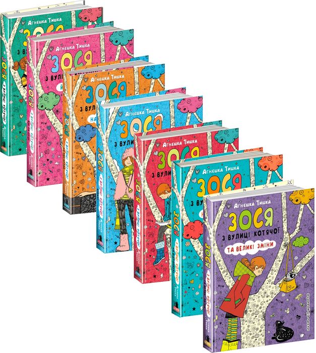 Книги зося з вулиці котячої