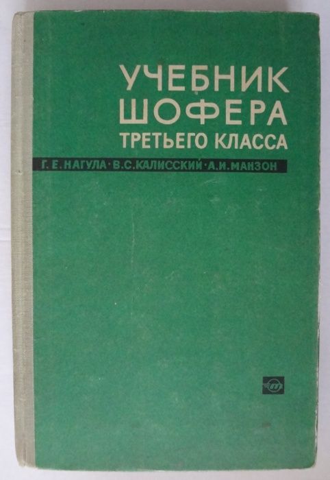 Г.Е. Нагул, В.С. Калисский, А.И. Манзон. Учебник шофера третьего класса