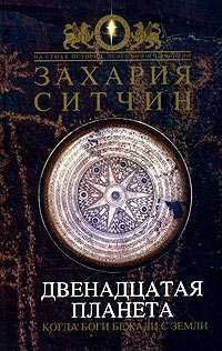 Книга "12 планета" (когда боги бежали с земли)