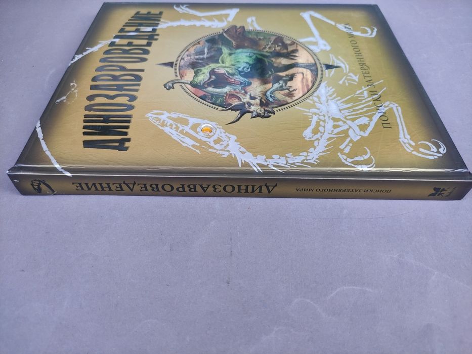 Динозавроведение . Поиски затерянного мира