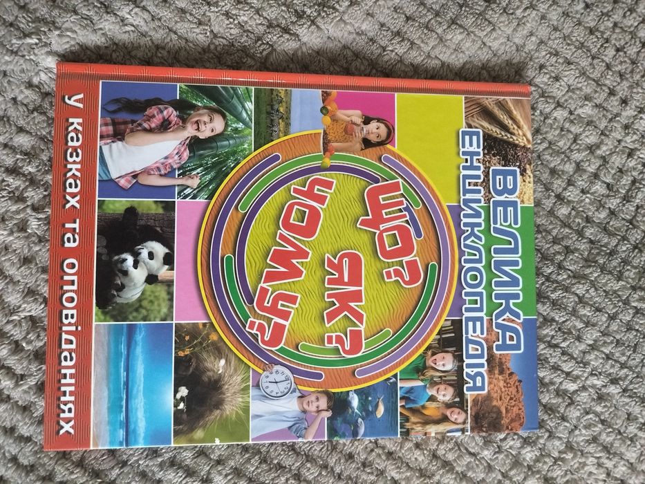 Велика енциклопедія Що? Чому? Як?