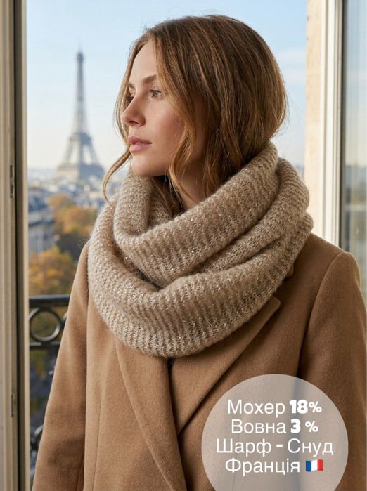 Франція вʼязаний шарф снуд мохер un jour ailleurs paris тауп бежевий