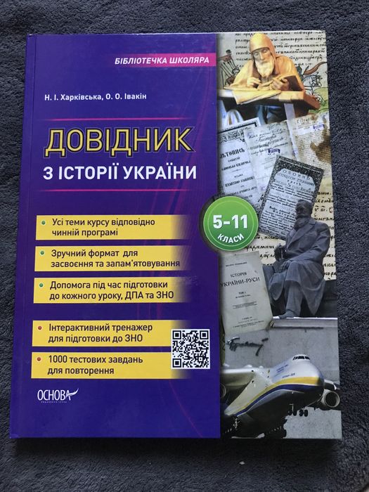 Довідник з історії України 5-11 класи