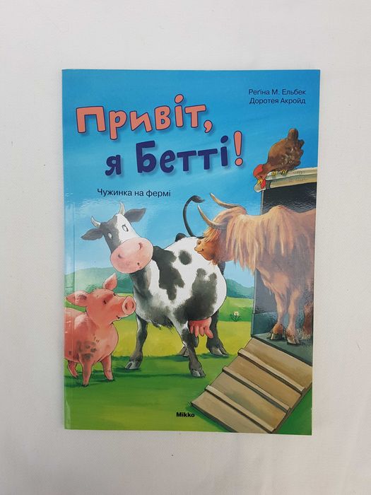 Книга "Привіт, я Бетті!"