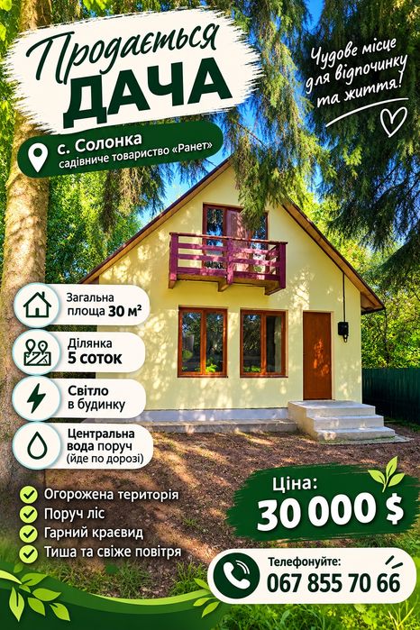 Продаж дачі с.Солонка 5сот