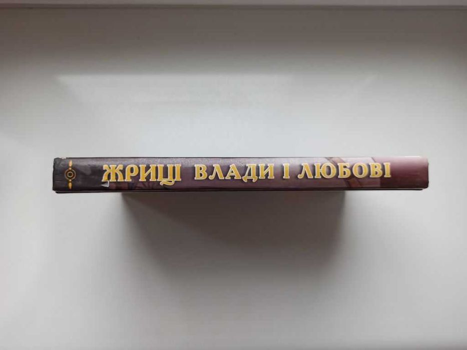Жриці влади і любові - Оксана Сліпушко: 173 грн. - Книги / журнали