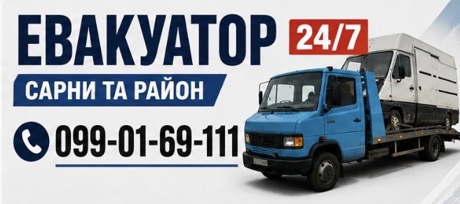 ЛАВЕТА Евакуатор цілодобово: СТО, шиномонтаж, ремонт авто (Сарни/вся Україна)