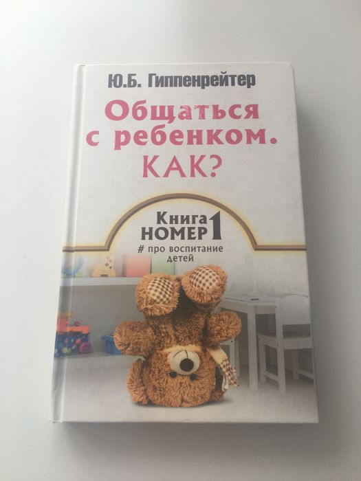 Книга Общаться с ребенком. Как ?
