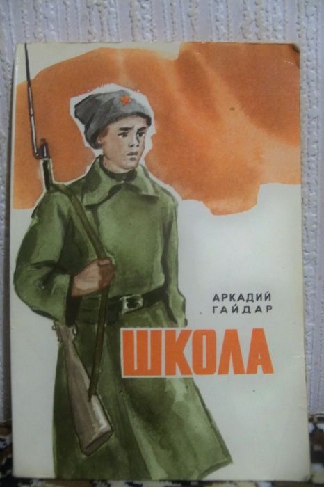 А. Гайдар. Школа