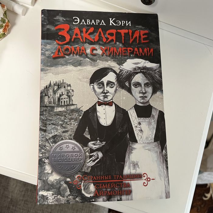 Заклятие дома с химерами