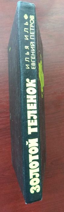 Илья Ильф  Евгений Петров "Золотой теленок"