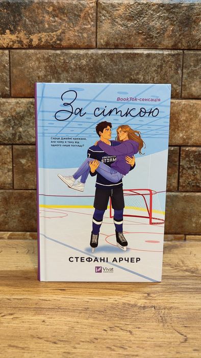 Книга За сіткою - Стефані Арчер