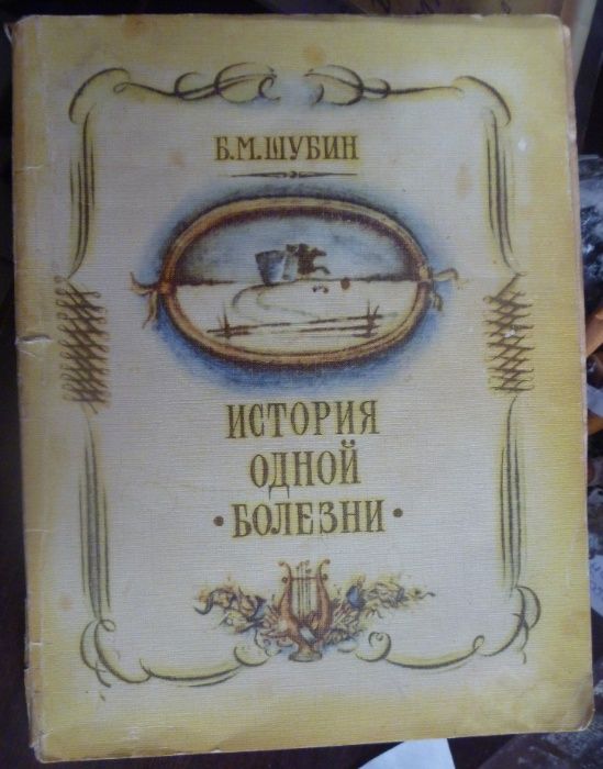 Б.М. Шубин. История одной болезни