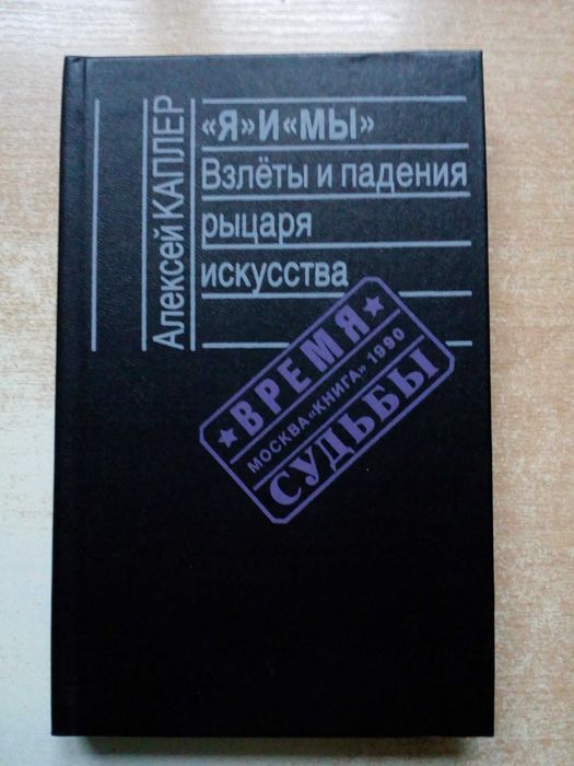Каплер. Я и Мы: Взлёты и падения рыцаря искусства