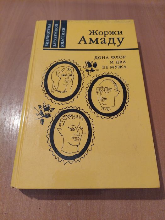 Ж. Амаду. Дона Флор и два её мужа
