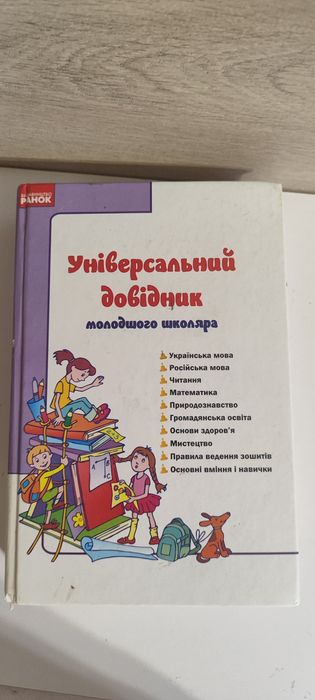 Універсальний довідник для молодших класів