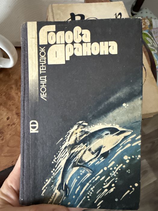Леонід тендюк голова дракона