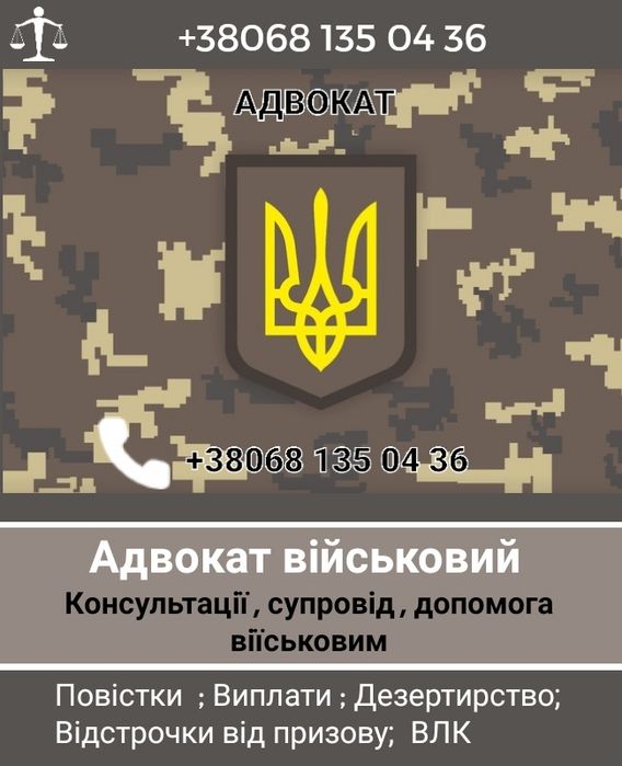 Адвокат Військовий  Кримінальний, супровід у суді, повістки , виплати