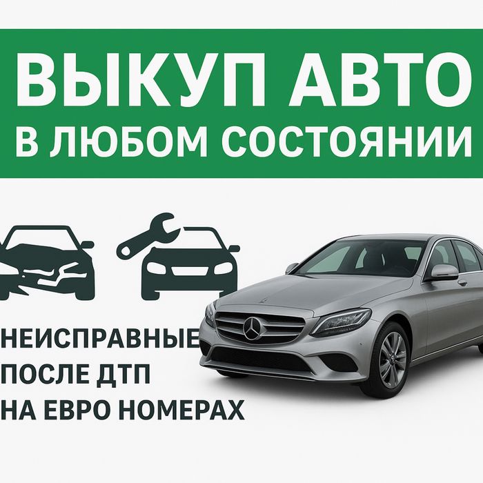 Автовыкуп, скупка авто, автовикуп продать авто срочный выкуп авто