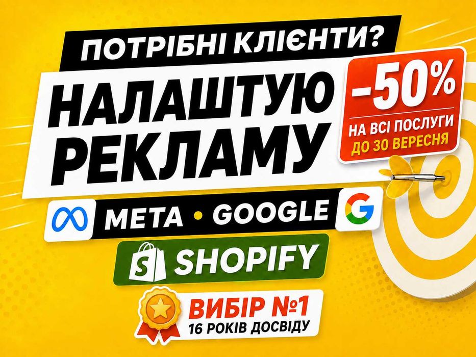 Просування в Інстаграм, Фейсбук, Гугл для Shopify: реклама, розкрутка, налаштування, таргет, СЕО, ведення соцмереж та створення інтернет-магазинів