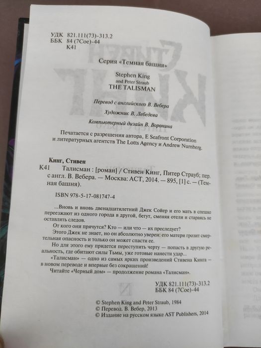 Стивен Кинг Питер Страуб Талисман
