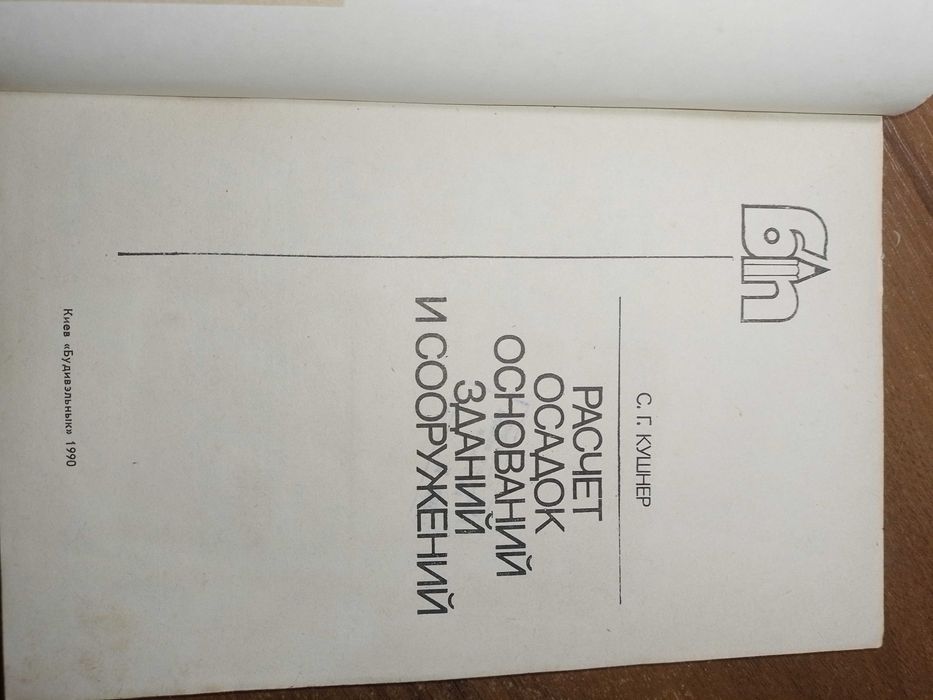 Справочник С.Г. Кушнер. Расчет осадок оснований зданий и сооружений