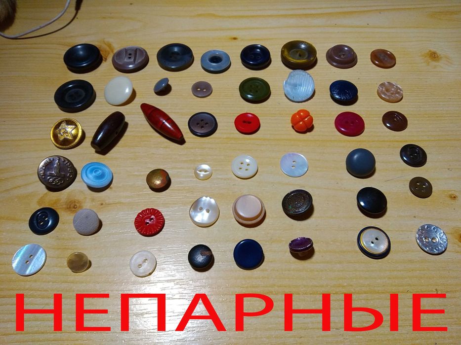 Пуговицы б/у разнообразные