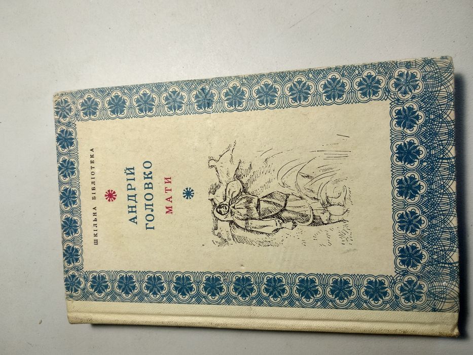 А. Головко. Мати