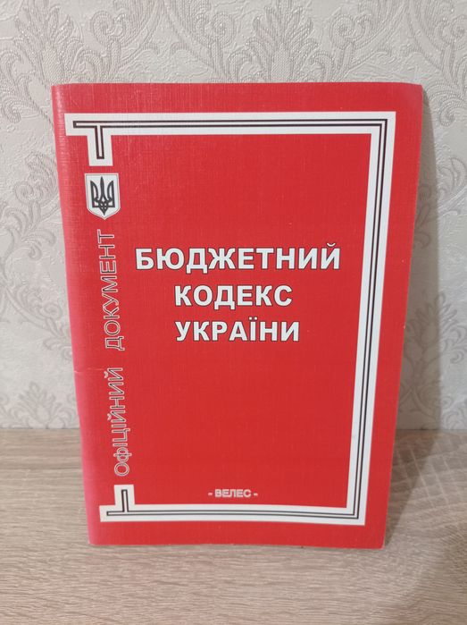 Книги для юристів: Кодекси України, нові та  б/в