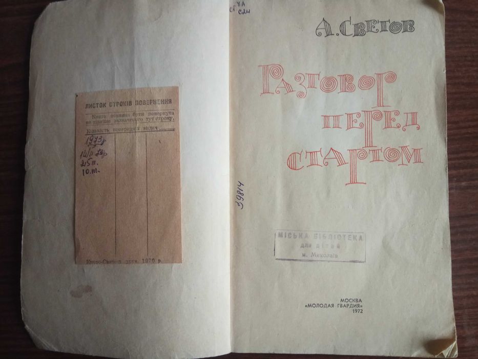 Александр Светов. "Разговор перед стартом"