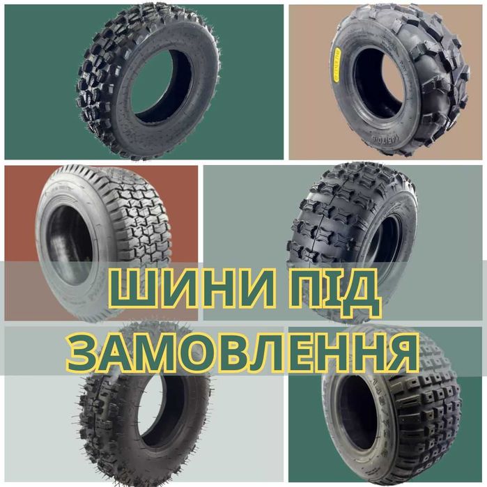 Шини квадроцикла під замовлення