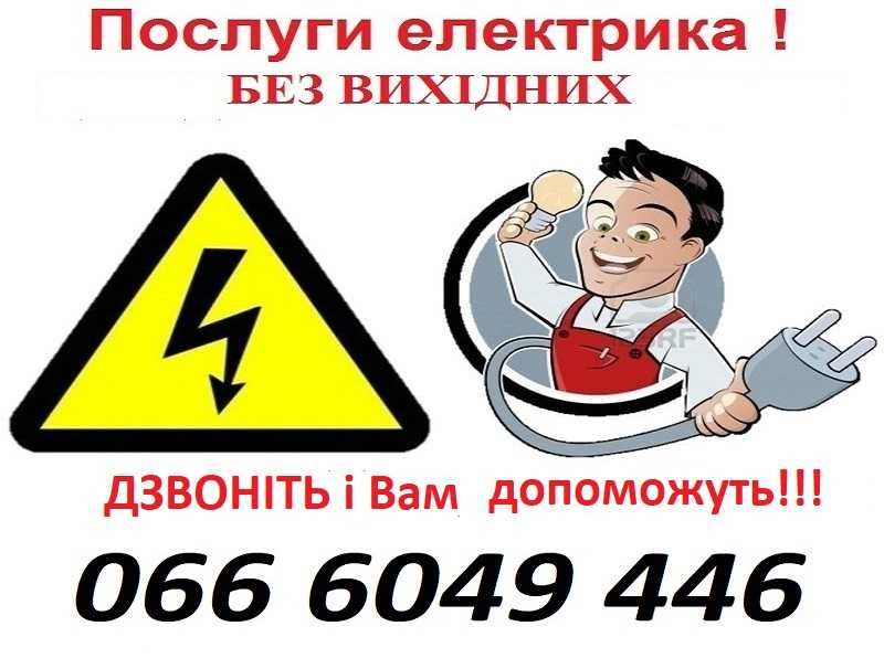 ЕЛЕКТРИК  Львів та область, за домовленістю!